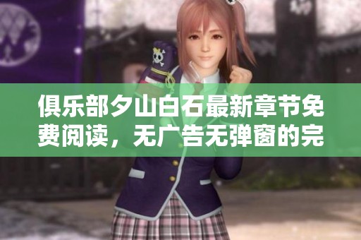 俱乐部夕山白石最新章节免费阅读，无广告无弹窗的完美选择