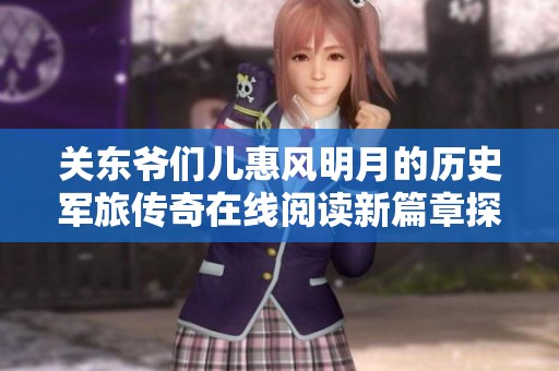 关东爷们儿惠风明月的历史军旅传奇在线阅读新篇章探索