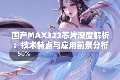 国产MAX323芯片深度解析：技术特点与应用前景分析