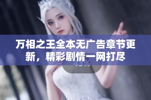 万相之王全本无广告章节更新，精彩剧情一网打尽