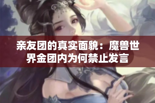 亲友团的真实面貌：魔兽世界金团内为何禁止发言