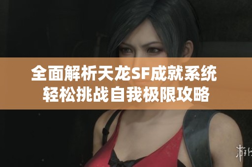 全面解析天龙SF成就系统 轻松挑战自我极限攻略