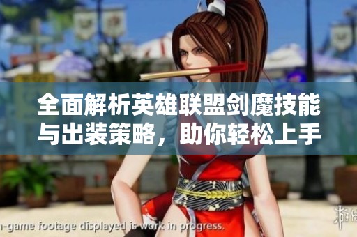全面解析英雄联盟剑魔技能与出装策略，助你轻松上手
