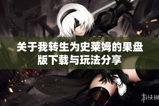 关于我转生为史莱姆的果盘版下载与玩法分享