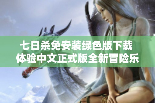 七日杀免安装绿色版下载 体验中文正式版全新冒险乐趣