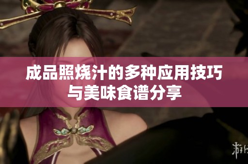 成品照烧汁的多种应用技巧与美味食谱分享