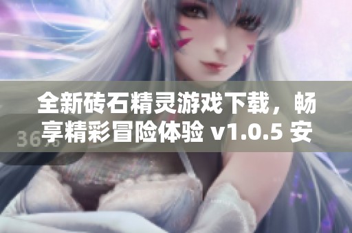 全新砖石精灵游戏下载，畅享精彩冒险体验 v1.0.5 安卓版