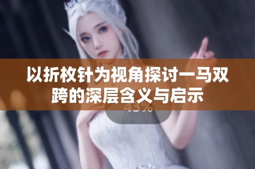 以折枚针为视角探讨一马双跨的深层含义与启示