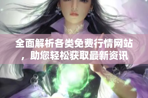全面解析各类免费行情网站，助您轻松获取最新资讯