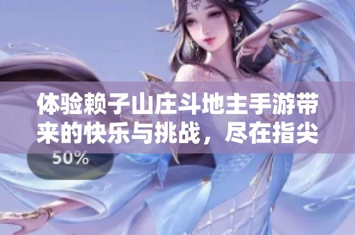 体验赖子山庄斗地主手游带来的快乐与挑战，尽在指尖畅玩
