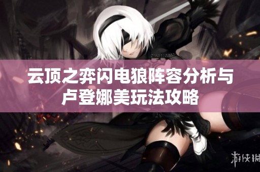 云顶之弈闪电狼阵容分析与卢登娜美玩法攻略