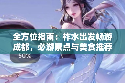 全方位指南：柞水出发畅游成都，必游景点与美食推荐大揭秘