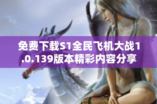 免费下载S1全民飞机大战1.0.139版本精彩内容分享