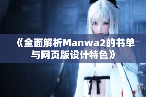 《全面解析Manwa2的书单与网页版设计特色》