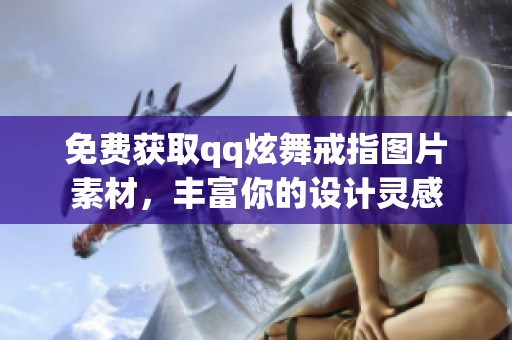 免费获取qq炫舞戒指图片素材，丰富你的设计灵感