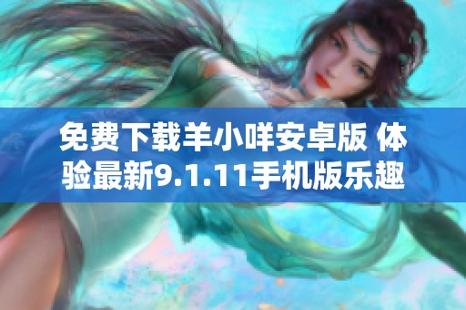 免费下载羊小咩安卓版 体验最新9.1.11手机版乐趣