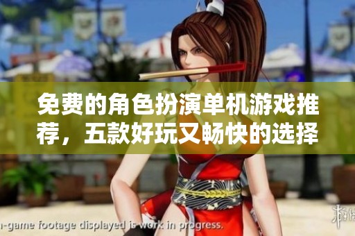 免费的角色扮演单机游戏推荐，五款好玩又畅快的选择
