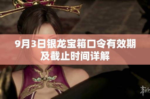 9月3日银龙宝箱口令有效期及截止时间详解