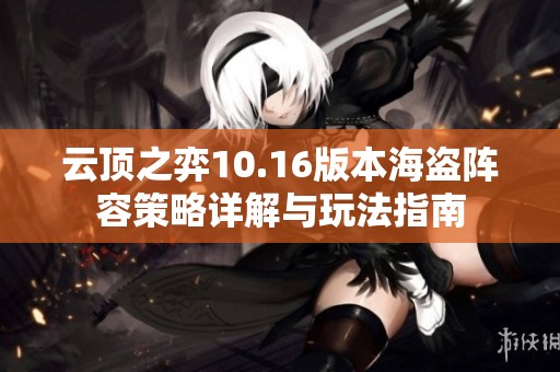 云顶之弈10.16版本海盗阵容策略详解与玩法指南