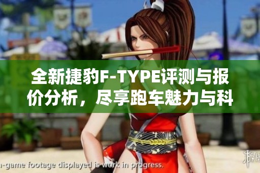全新捷豹F-TYPE评测与报价分析，尽享跑车魅力与科技设计