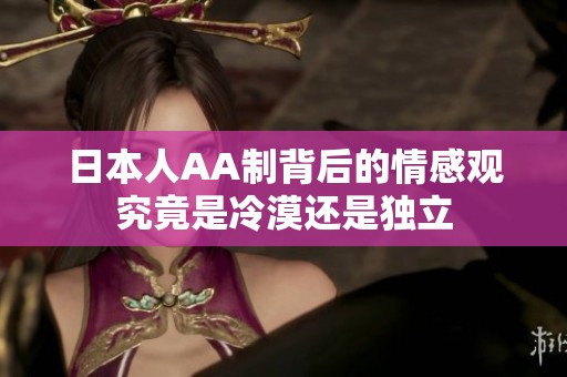 日本人AA制背后的情感观究竟是冷漠还是独立