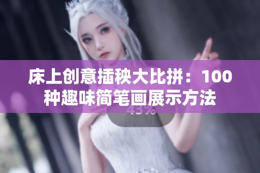 床上创意插秧大比拼：100种趣味简笔画展示方法