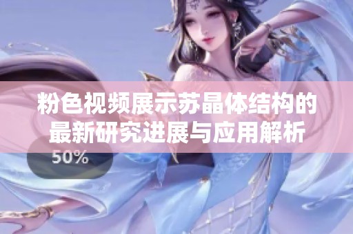 粉色视频展示苏晶体结构的最新研究进展与应用解析
