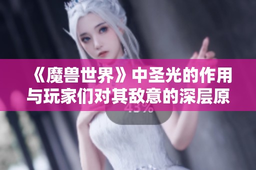 《魔兽世界》中圣光的作用与玩家们对其敌意的深层原因分析