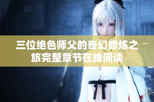 三位绝色师父的奇幻修炼之旅完整章节在线阅读