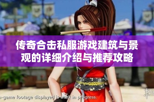 传奇合击私服游戏建筑与景观的详细介绍与推荐攻略