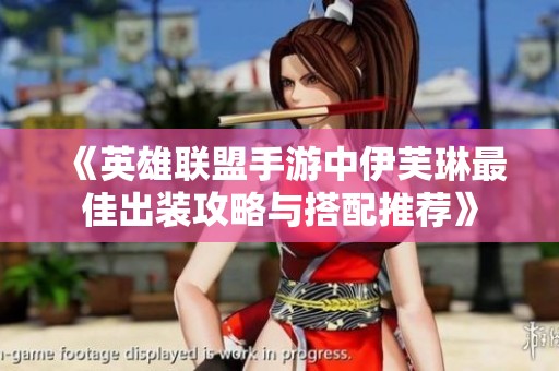 《英雄联盟手游中伊芙琳最佳出装攻略与搭配推荐》