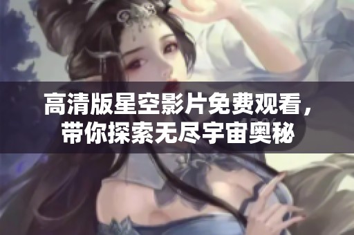 高清版星空影片免费观看，带你探索无尽宇宙奥秘