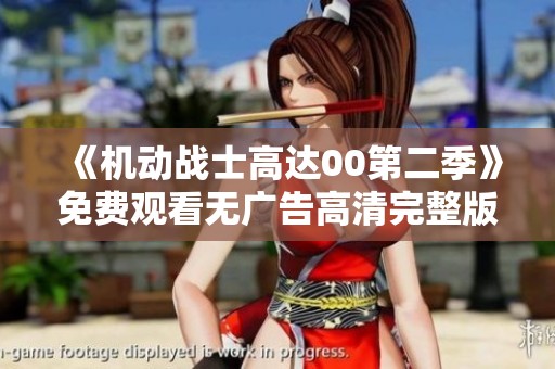 《机动战士高达00第二季》免费观看无广告高清完整版视频链接分享