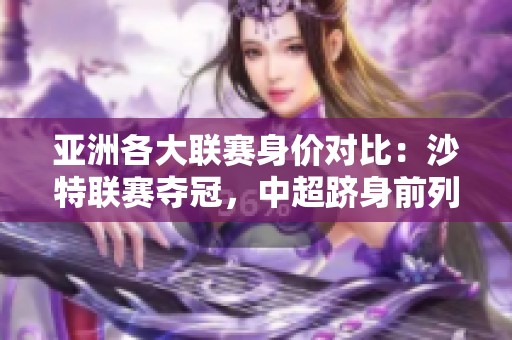 亚洲各大联赛身价对比：沙特联赛夺冠，中超跻身前列