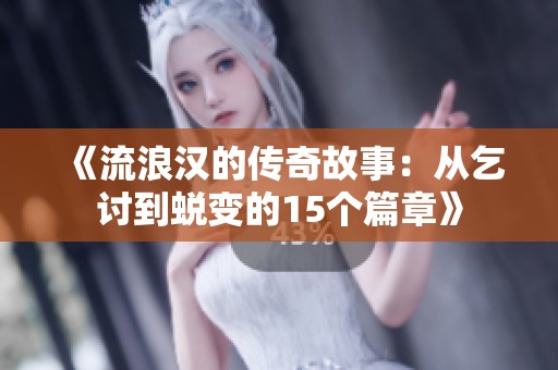 《流浪汉的传奇故事：从乞讨到蜕变的15个篇章》