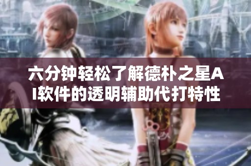 六分钟轻松了解德朴之星AI软件的透明辅助代打特性