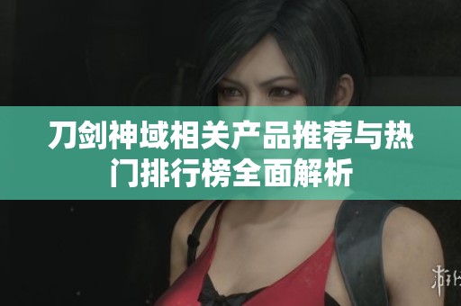 刀剑神域相关产品推荐与热门排行榜全面解析