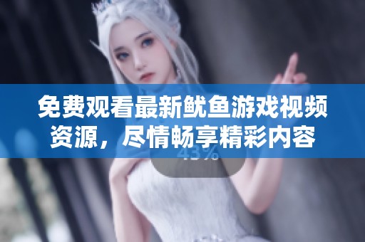 免费观看最新鱿鱼游戏视频资源，尽情畅享精彩内容