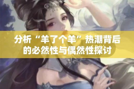 分析“羊了个羊”热潮背后的必然性与偶然性探讨