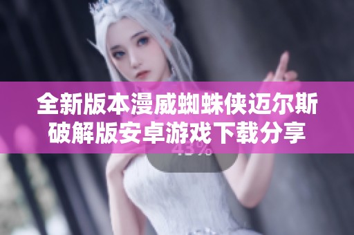 全新版本漫威蜘蛛侠迈尔斯破解版安卓游戏下载分享