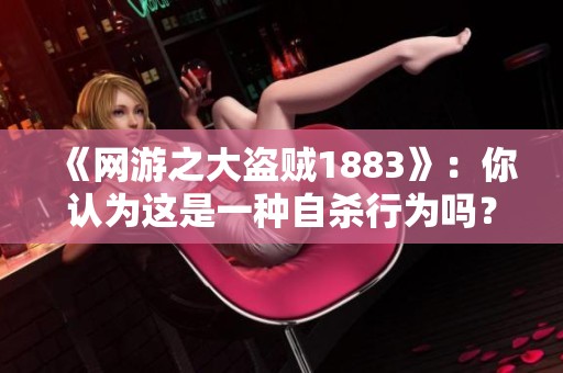 《网游之大盗贼1883》：你认为这是一种自杀行为吗？在线免费收听完整版