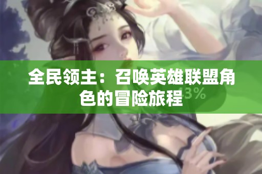 全民领主：召唤英雄联盟角色的冒险旅程