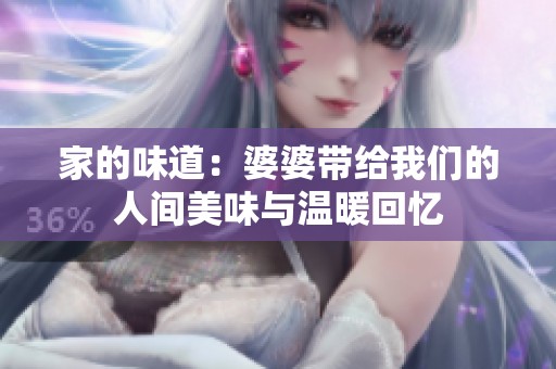家的味道：婆婆带给我们的人间美味与温暖回忆