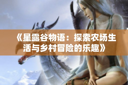 《星露谷物语：探索农场生活与乡村冒险的乐趣》