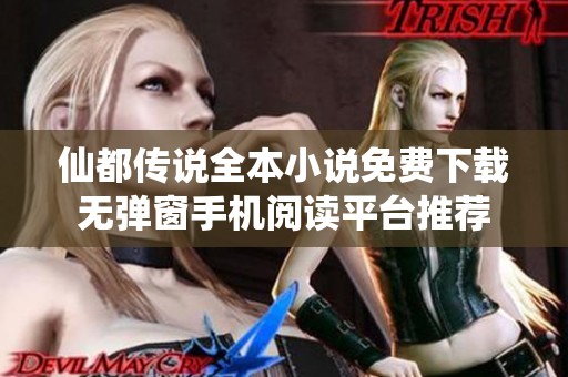 仙都传说全本小说免费下载无弹窗手机阅读平台推荐