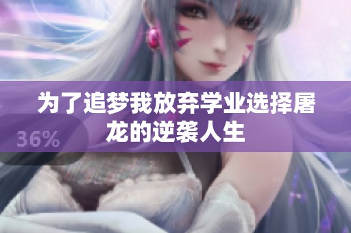 为了追梦我放弃学业选择屠龙的逆袭人生