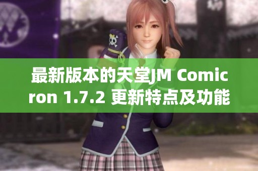 最新版本的天堂JM Comicron 1.7.2 更新特点及功能解析
