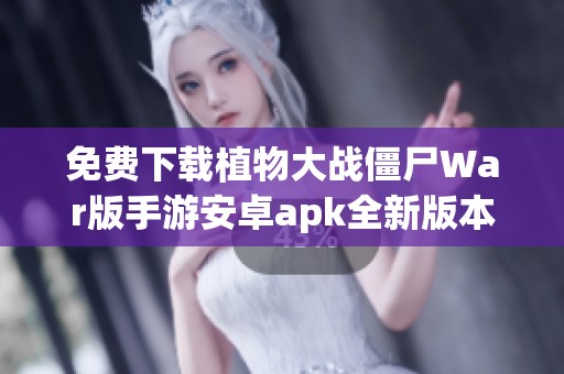 免费下载植物大战僵尸War版手游安卓apk全新版本体验