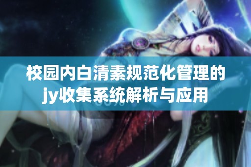 校园内白清素规范化管理的jy收集系统解析与应用
