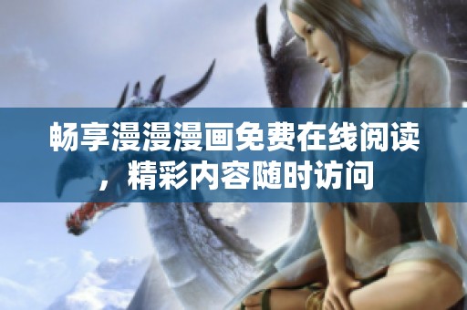 畅享漫漫漫画免费在线阅读，精彩内容随时访问